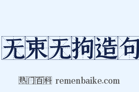 无束无拘造句是什么意思的图片